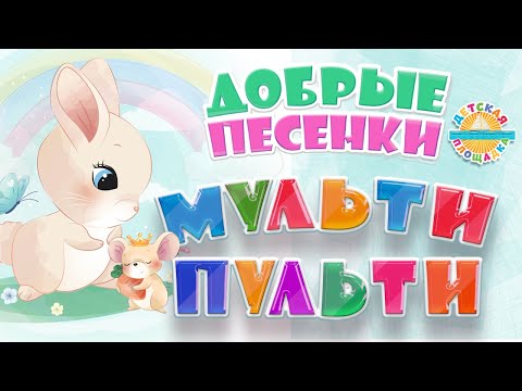МУЛЬТИ ПУЛЬТИ ❀ ДОБРЫЕ МУЛЬТ ПЕСЕНКИ ДЛЯ САМЫХ МАЛЕНЬКИХ ❀ GOOD CARTOON SONGS FOR CHILDREN 0+