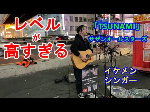 【路上ライブ】TSUNAMI – サザンオールスターズー【最高 の一言に限ります】