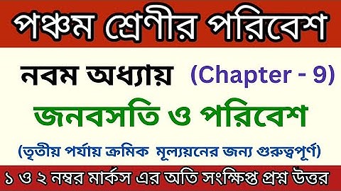 Class 5 poribesh chapter 9 jonobosoti o poribesh (জনবসতি ও পরিবেশ)