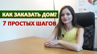 Как заказать строительство дома: заказать каркасный дом легко / Как работает строительная компания