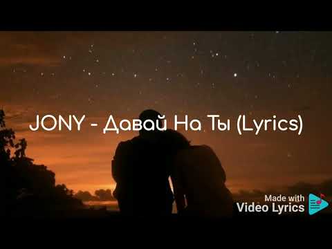 JONY - Давай На Ты (Lyrics)