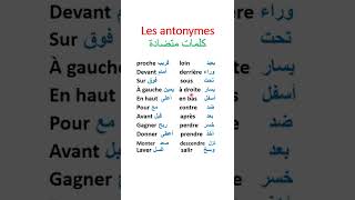 Les antonymes كلمات وضدها بالفرنسية