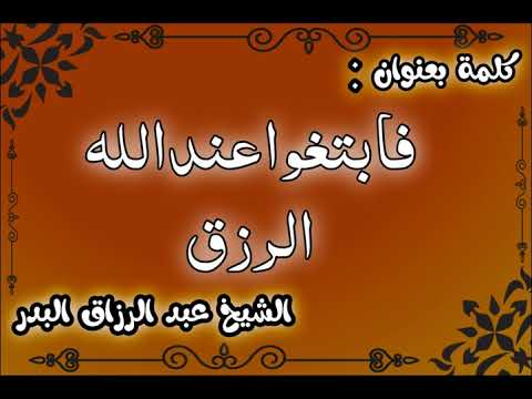 فابتغوا عند الله الرزق الشيخ عبد الرزاق البدر