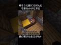 寒そうに寝てる村人に毛布をかける方法#マイクラ #マインクラフト #ショート #minecraft #minecraftshorts