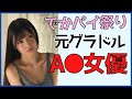 【グラドル→AV女優】セクシー女優に転身した元グラビアアイドルさんまとめ