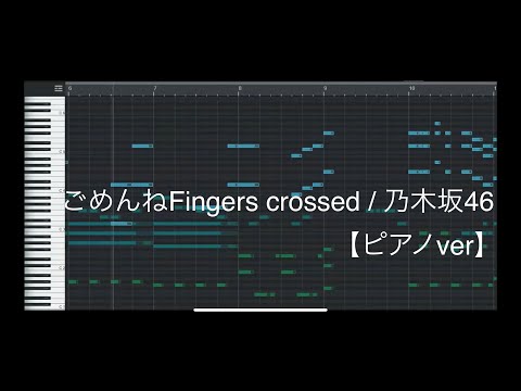 【ピアノ】ごめんねFingers crossed / 乃木坂46【耳コピ】