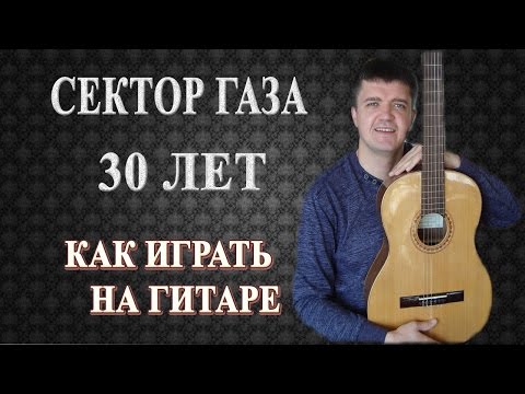 песня сектор газа 30 лет
