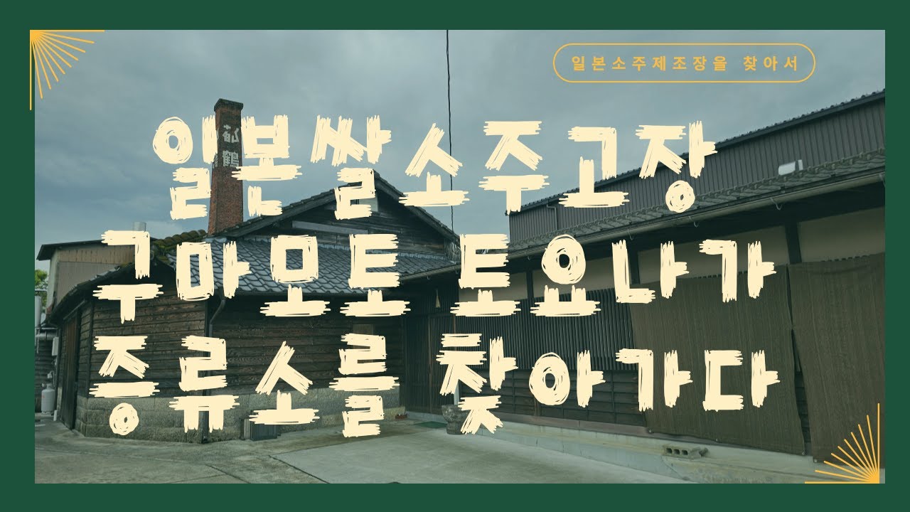 일본 쌀소주 고장, 구마모토 토요나가 증류소를 찾아가다
