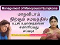 Management of Menopausal Symptoms | மாதவிடாய் நிற்கும் காலத்தில் உடலில் நடக்கும் மாற்றங்கள் என்ன?