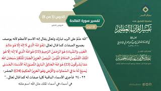 التعليق على تفسير ابن كثير (26) || تفسير سورة الفاتحة (5-8) || معالي الشيخ عبد الكريم الخضير screenshot 4