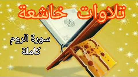تلاوة خاشعة من سورة الروم @متعراسك
