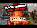 ❗️Авдіївку ШТУРМУЮТЬ четверту ДОБУ. Місто БЕРУТЬ в ОТОЧЕННЯ. ЗСУ ЗНИЩИЛО чотири БАТАЛЬЙОНИ