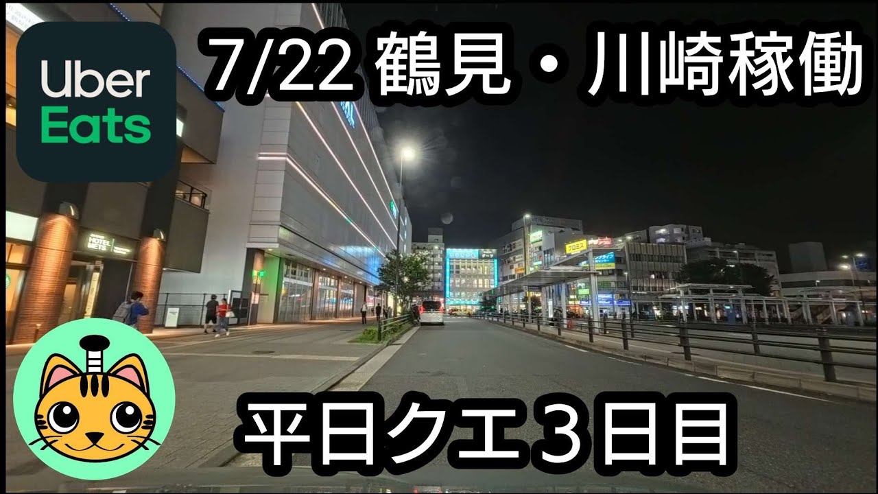 Uber Eats】7/22 Tsurumi/Kawasaki Shift: Day 3 of Weekday Quests