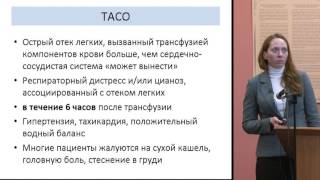 Я. С.  Андреева, Посттранфузионные реакции и осложнения в практике врача -гематолога