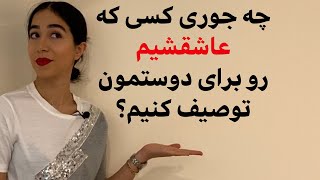 مکالمات روزمره انگلیسی : چجوری عشقمون رو توصیف کنیم؟