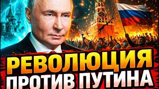 КАПИТУЛЯЦИЯ Путина! Кремль начал РАСПАД России: страна ЗАКИПАЕТ. Грядет КАТАСТРОФА / Это уже было