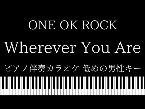 ピアノ動画 ピアノ カラオケ Wherever You Are One Ok Rock 低めの男性キー ピアノやろうぜ