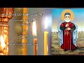 مديح القديس الانبا توماس السائح مديح القديس الانبا توماس السائح