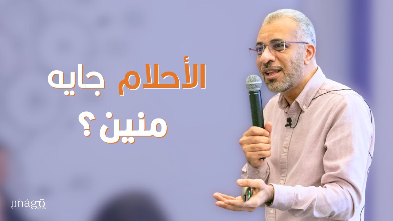 وظائف الأحلام | د. محمد طه