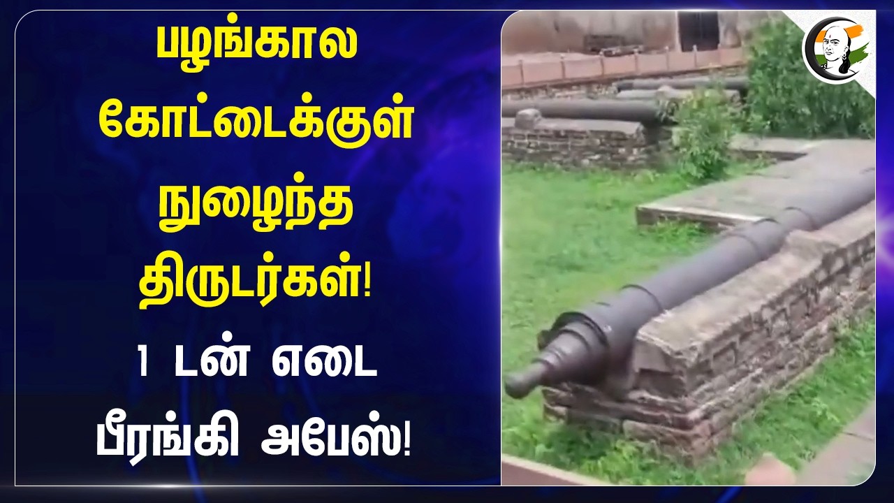 ⁣பழங்கால கோட்டைக்குள் நுழைந்த திருடர்கள்! 1 டன் எடை பீரங்கி அபேஸ்! | Narwar Fort | Madhya Pradesh