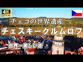 【4K空撮・陸撮】世界一美しい街「チェコ・チェスキークルムロフ」-Český Krumlov, Czech Republic