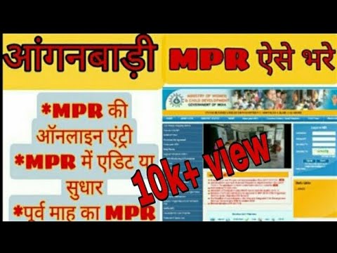 ICDS | online MPR entry kaise kare | anganwadi masik pragati report | pichhle maah ka MPRview & edit