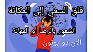 قلق السعي إلى المكانة ألان دو بوتون، كيف يمكن أن نشعر بالرضا أو المهانة ملخص كتاب صوتي