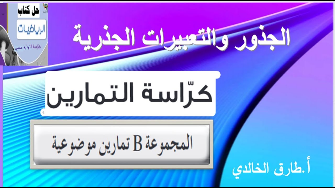 الجذور والتعبيرات الجذرية حل الأسئلة الموضوعية . أطارق الخالدي