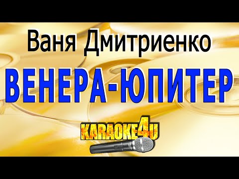 Венера-Юпитер | Ваня Дмитриенко | Кавер минус