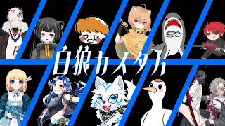 【VALORANT】白狼カスタム！【プライベートマッチ】