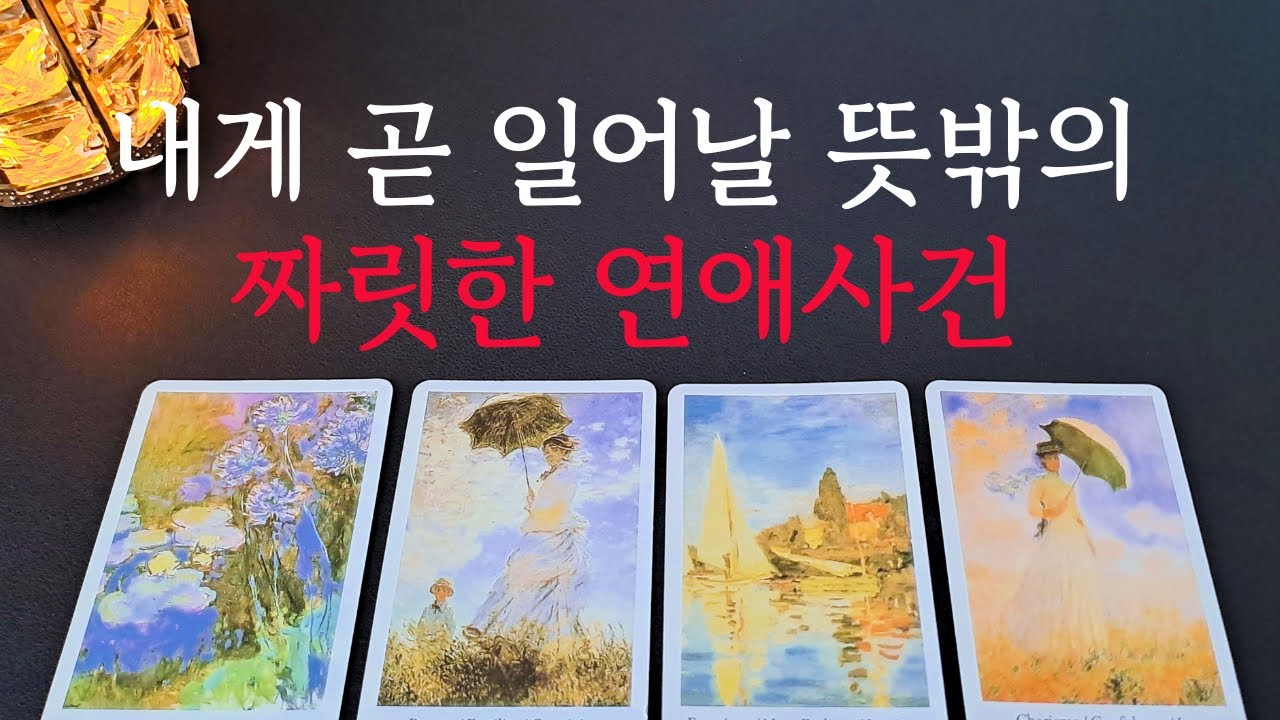 [타로/연애운] 🔥앞으로 내게 일어날 즐겁고 짜릿한 연애사건 연인은 누구일까?💗상대방 외모 성격 특징 만남의계기🌹썸 짝사랑 재회 솔로 고백 연락 타로💖