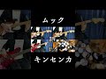 ムックのキンセンカを歌って弾いて叩いてみました。#ムック #キンセンカ #演奏してみた #ギター #ベース #ドラム #歌ってみた  #弾いてみた #叩いてみた #mucc