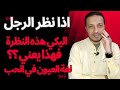 اذا نظر الرجل اليك هذه النظرة فتأكدي انه يحبك سرا لغة العيون 