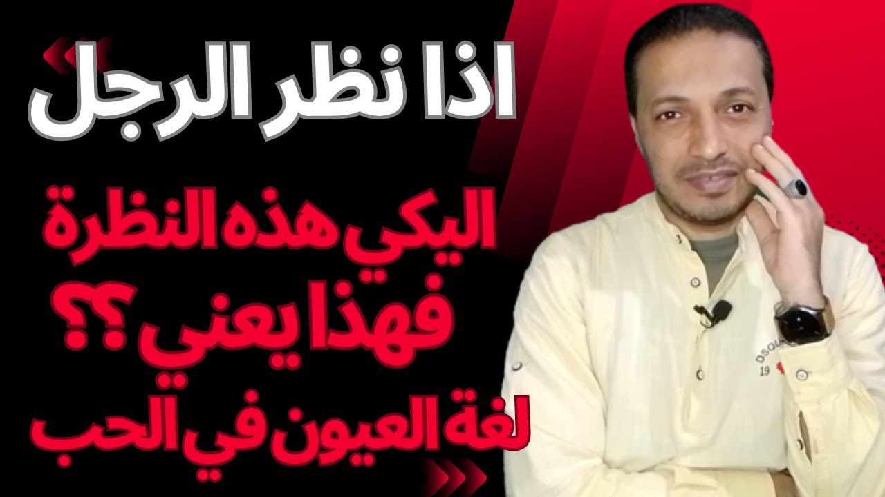 اذا نظر الرجل اليك هذه النظرة فتأكدي انه يحبك سرا _ لغة العيون