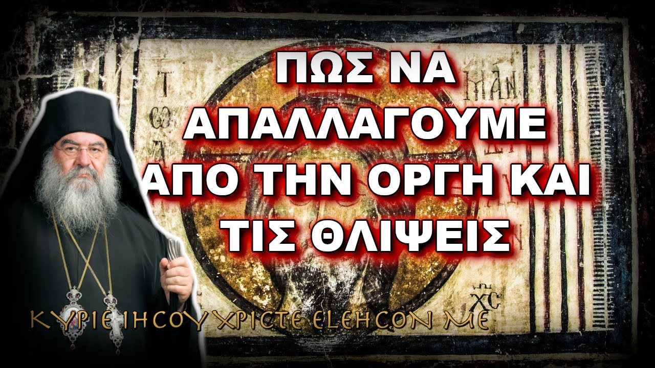 Λεμεσού Αθανάσιος: ΠΩΣ ΝΑ ΑΠΑΛΛΑΓΟΥΜΕ ΑΠΟ ΤΗΝ ΟΡΓΗ ΚΑΙ ΤΙΣ ΘΛΙΨΕΙΣ