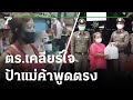 ตร.หิ้วแมสก์-เจล เคลียร์ใจป้าแม่ค้าพูดตรง | 19-07-64 | ข่าวเช้าหัวเขียว