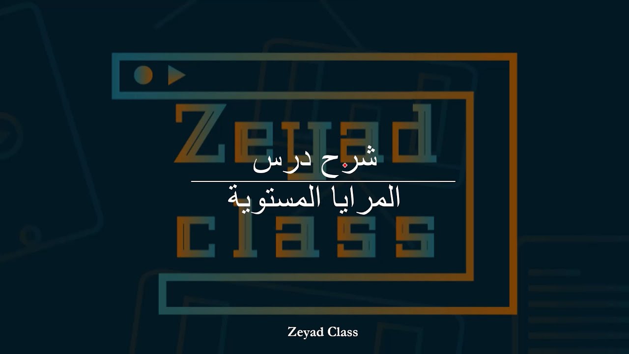 شرح درس المرايا المستوية الدرس الأول من الوحدة الثانية فيزياء عاشر متقدم فصل أول