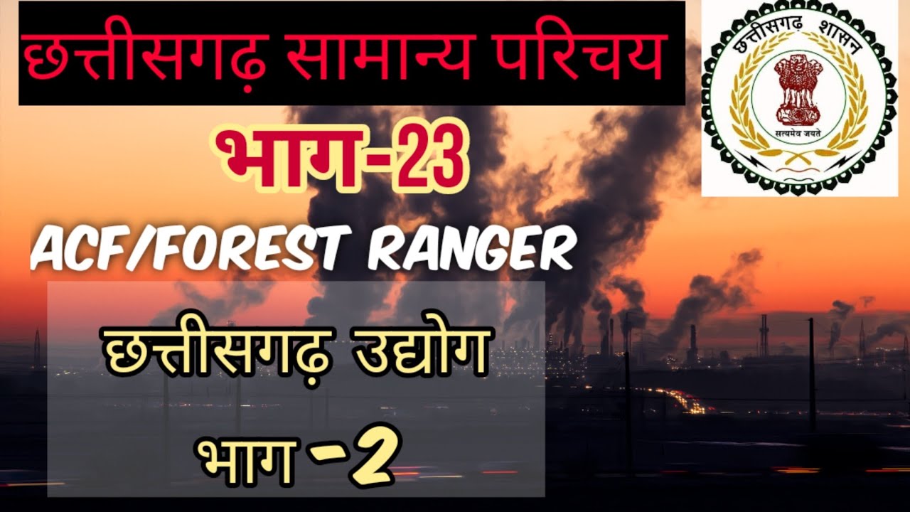 ACF/FOREST RANGER ( छत्तीसगढ़ के उद्योग भाग-2) - YouTube