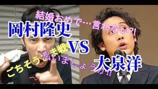 【作業用BGM】岡村隆史VS大泉洋「ごちそうさまを言えない大泉VSおめでとうを言わない岡村隆史」