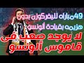 تشابى ألونسو مدرب يسطر إسمه بحروف من نور 49 مباراه مع ليفركوزن بدون هزيمه من أفضل مدربين العالم 