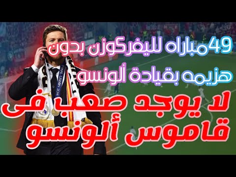 تشابى ألونسو مدرب يسطر إسمه بحروف من نور 49 مباراه مع ليفركوزن بدون هزيمه من أفضل مدربين العالم 