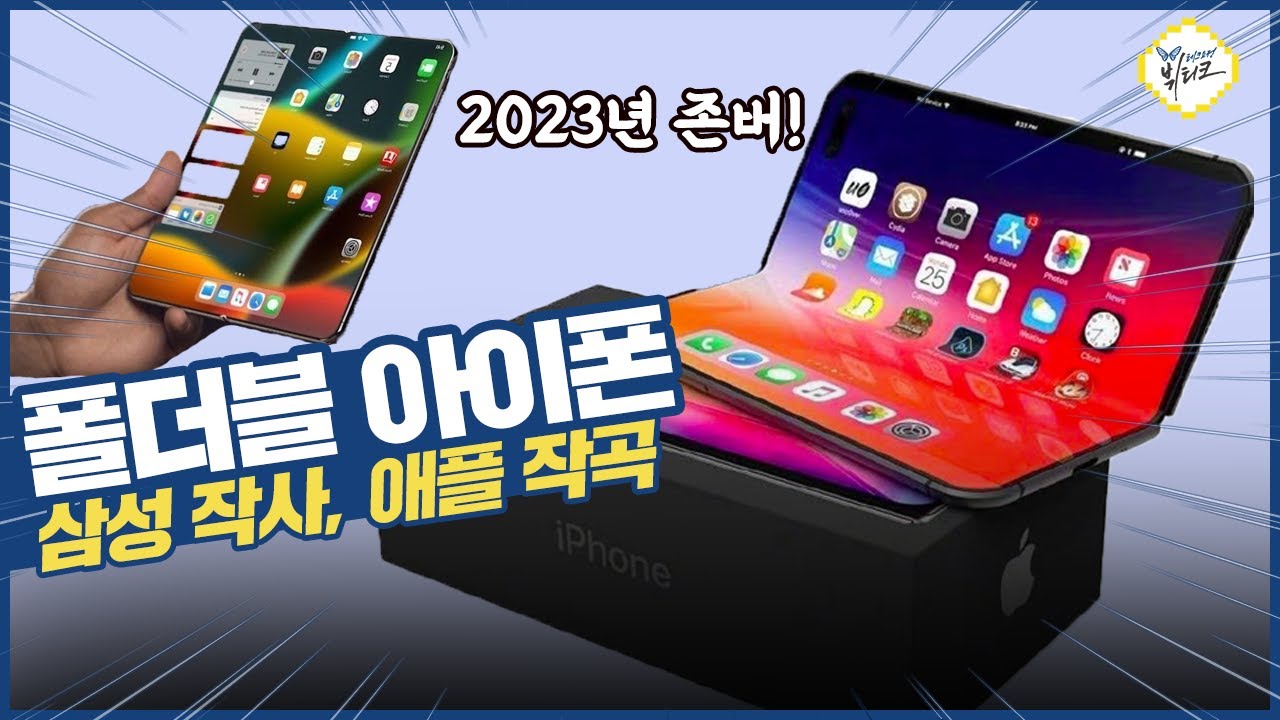 폴더블 아이폰 2023년 강제 존버... 역대급 데뷔 노린다?! 재주는 삼성이 넘고 돈은 애플이 받는다