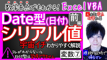 日付型Date前編｜日付はただの数字です｜シリアル値｜変数その⑦【数学赤点でもわかるエクセルVBAマクロ入門編】