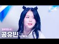 [얼빡직캠 4K] 트리플에스 공유빈 &#39;Girls Never Die&#39;(tripleS Gong YuBin Facecam) @뮤직뱅크(Music Bank) 240510