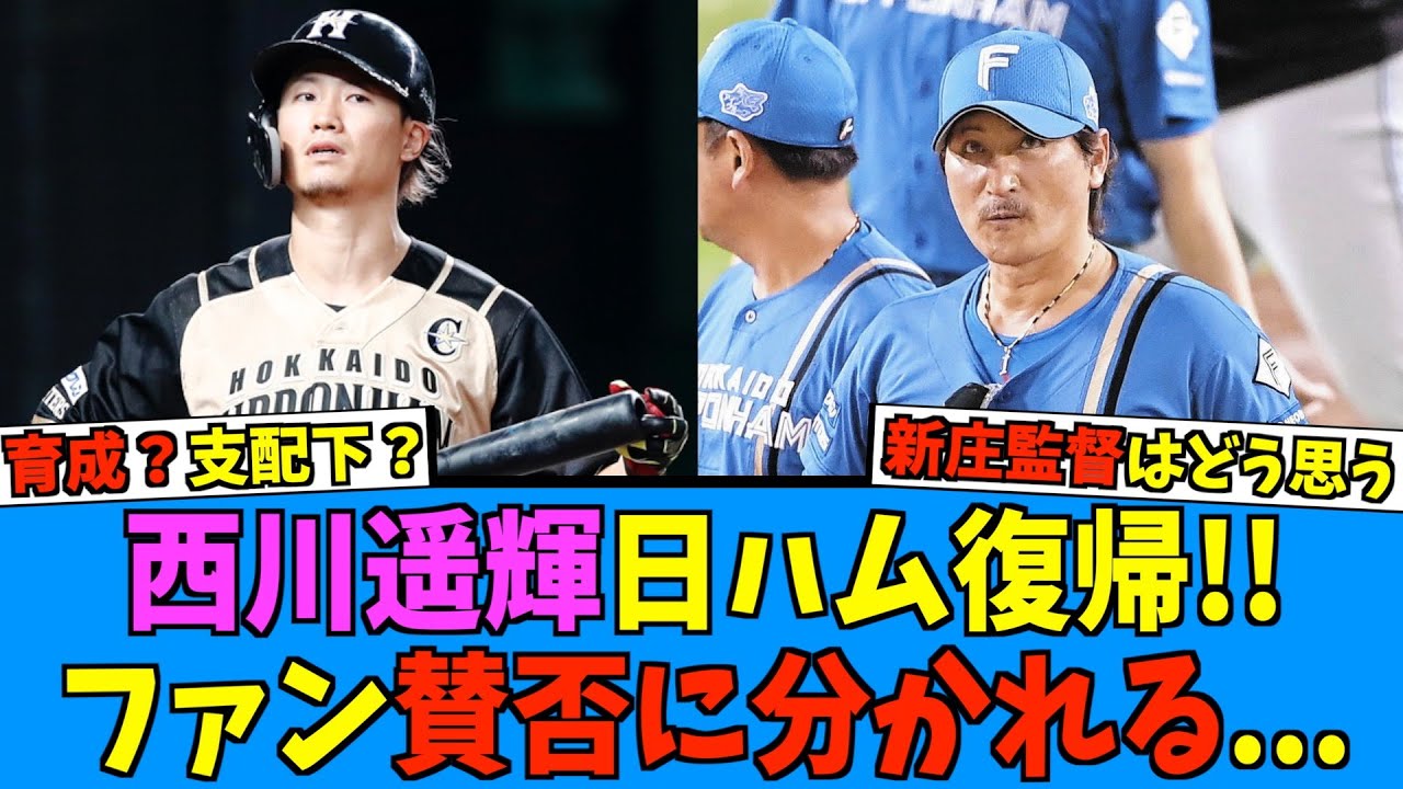 【どうなる？】西川遥輝、日ハム復帰！！ファンは歓迎と不安の賛否分かれる状況に【日ハム なんJ 反応集】ファイターズ 新庄剛志監督 - YouTube