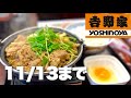 安い！！【吉野家大肉2倍盛り】期間限定のアッツアツメニューをドカ食い！！飯テロ/Yoshinoya/Gyu-don/牛丼/