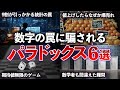 【総集編】誰もが引っかかる数字のパラドックス6選 【ゆっくり解説】