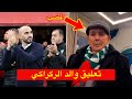 ردة فعل والد وليد الركراكي بعد تعادل المنتخب المغربي ضد المنتخب المالي 