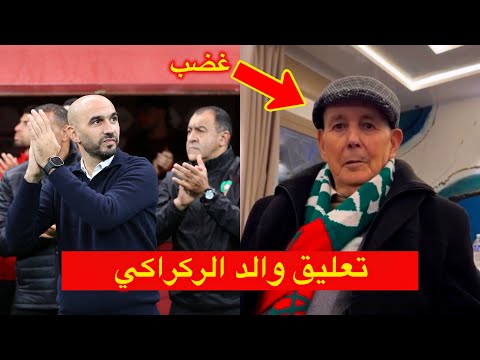 ردة فعل والد وليد الركراكي بعد تعادل المنتخب المغربي ضد المنتخب المالي 