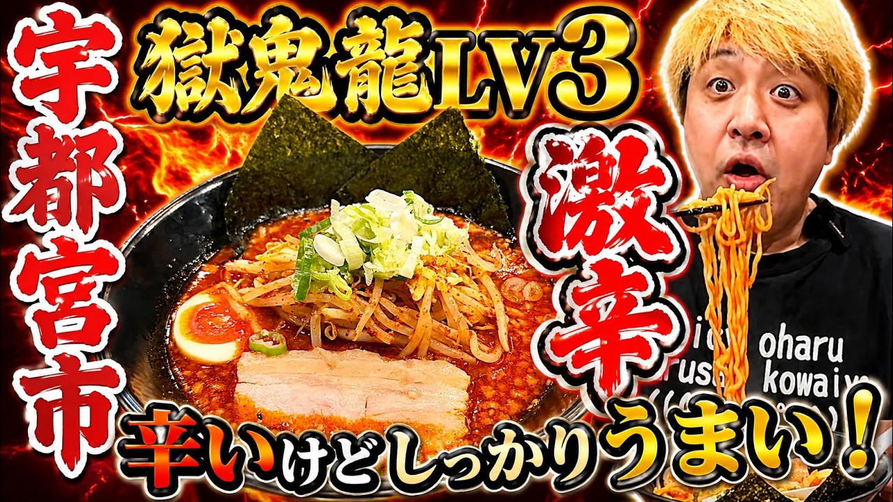 Tochigi Ramen: Viewer Perk! Rich Miso Tonkotsu, Spicy Ramen
